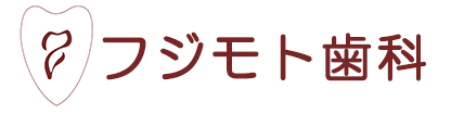 フジモト歯科